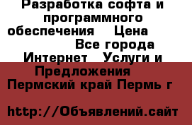 Разработка софта и программного обеспечения  › Цена ­ 5000-10000 - Все города Интернет » Услуги и Предложения   . Пермский край,Пермь г.